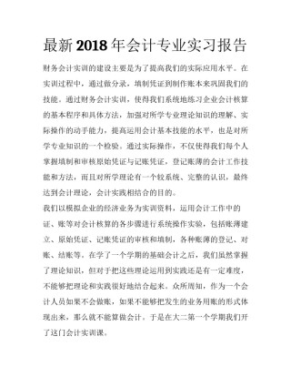最新2018年会计专业实习报告