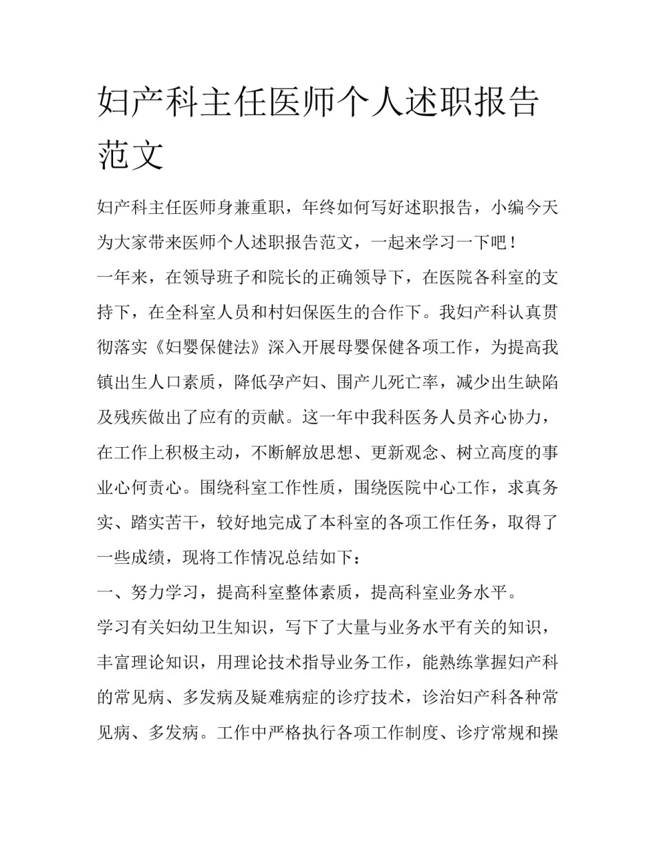 妇产科主任医师个人述职报告范文_第1页