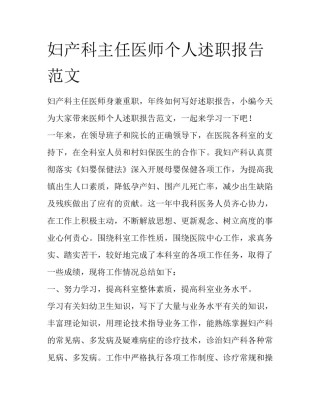 妇产科主任医师个人述职报告范文