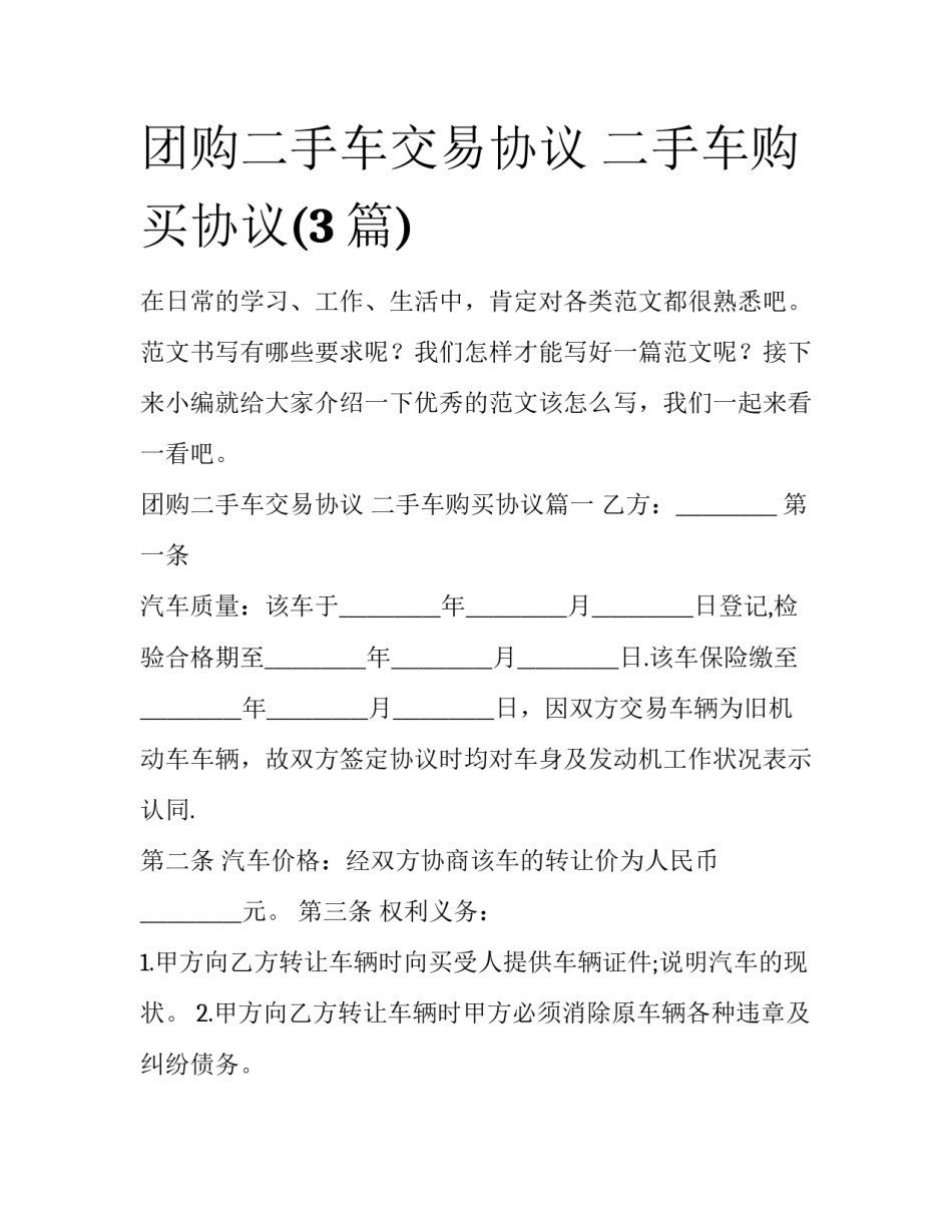 团购二手车交易协议 二手车购买协议(3篇)_第1页
