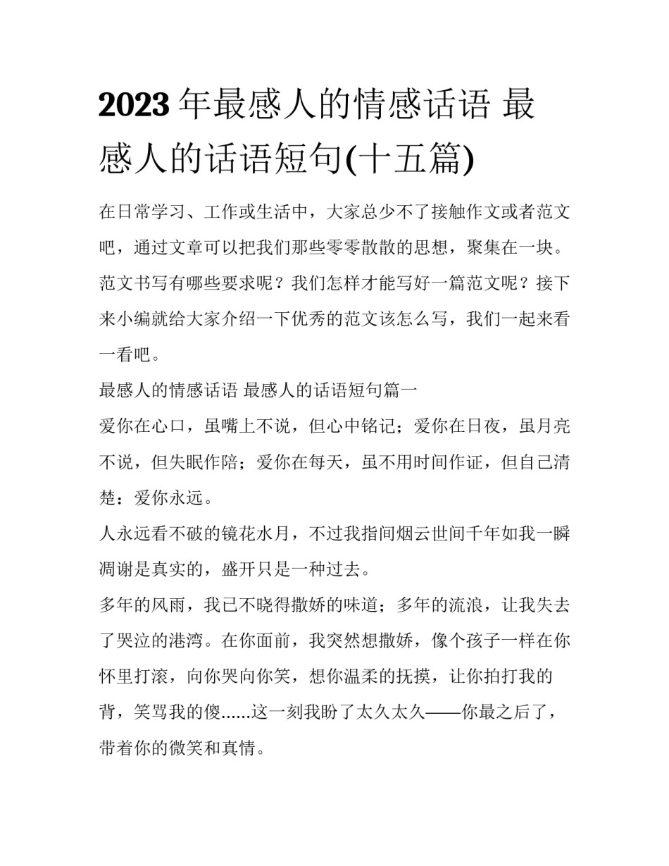 2023年最感人的情感话语 最感人的话语短句(十五篇)_第1页
