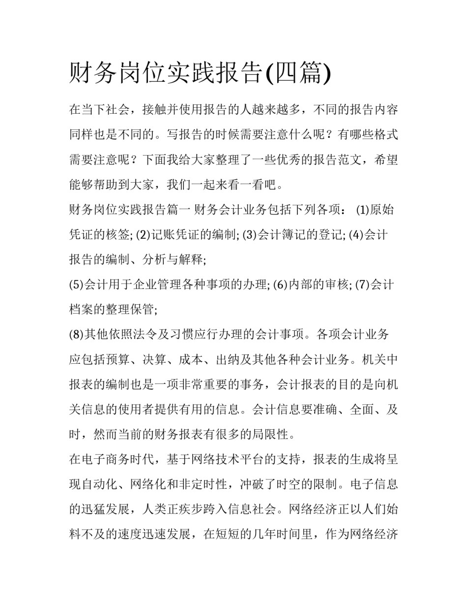 财务岗位实践报告(四篇)_第1页
