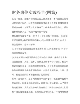 财务岗位实践报告(四篇)