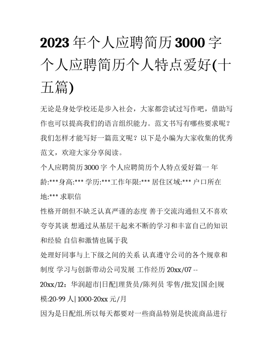 2023年个人应聘简历3000字 个人应聘简历个人特点爱好(十五篇)_第1页
