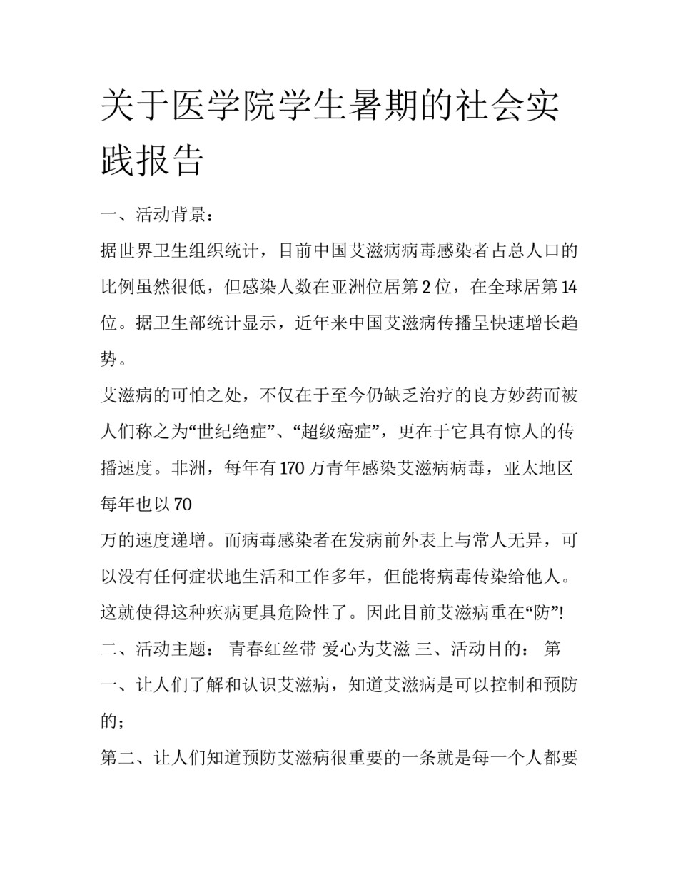 关于医学院学生暑期的社会实践报告_第1页