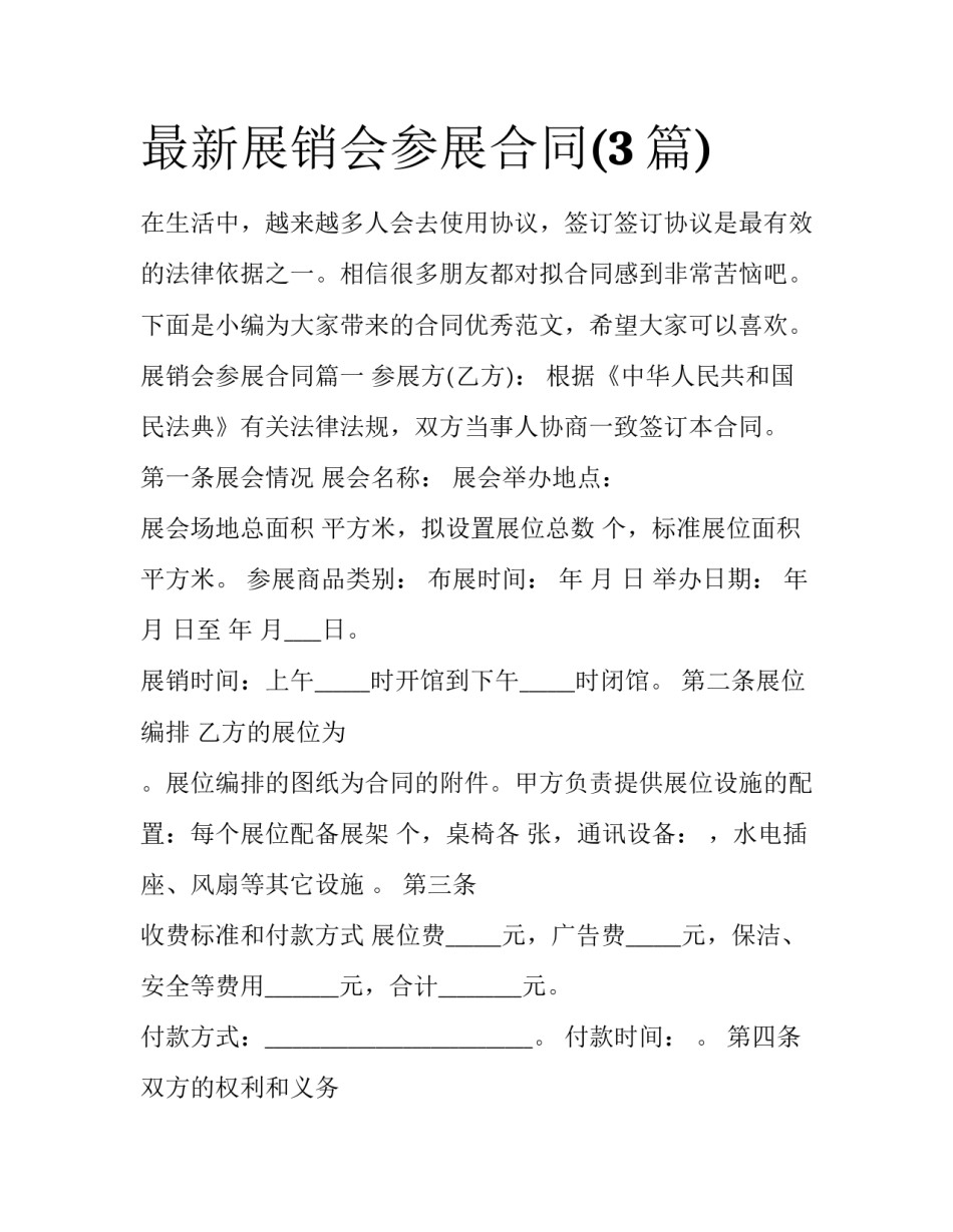最新展销会参展合同(3篇)_第1页