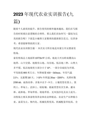 2023年现代农业实训报告(九篇)