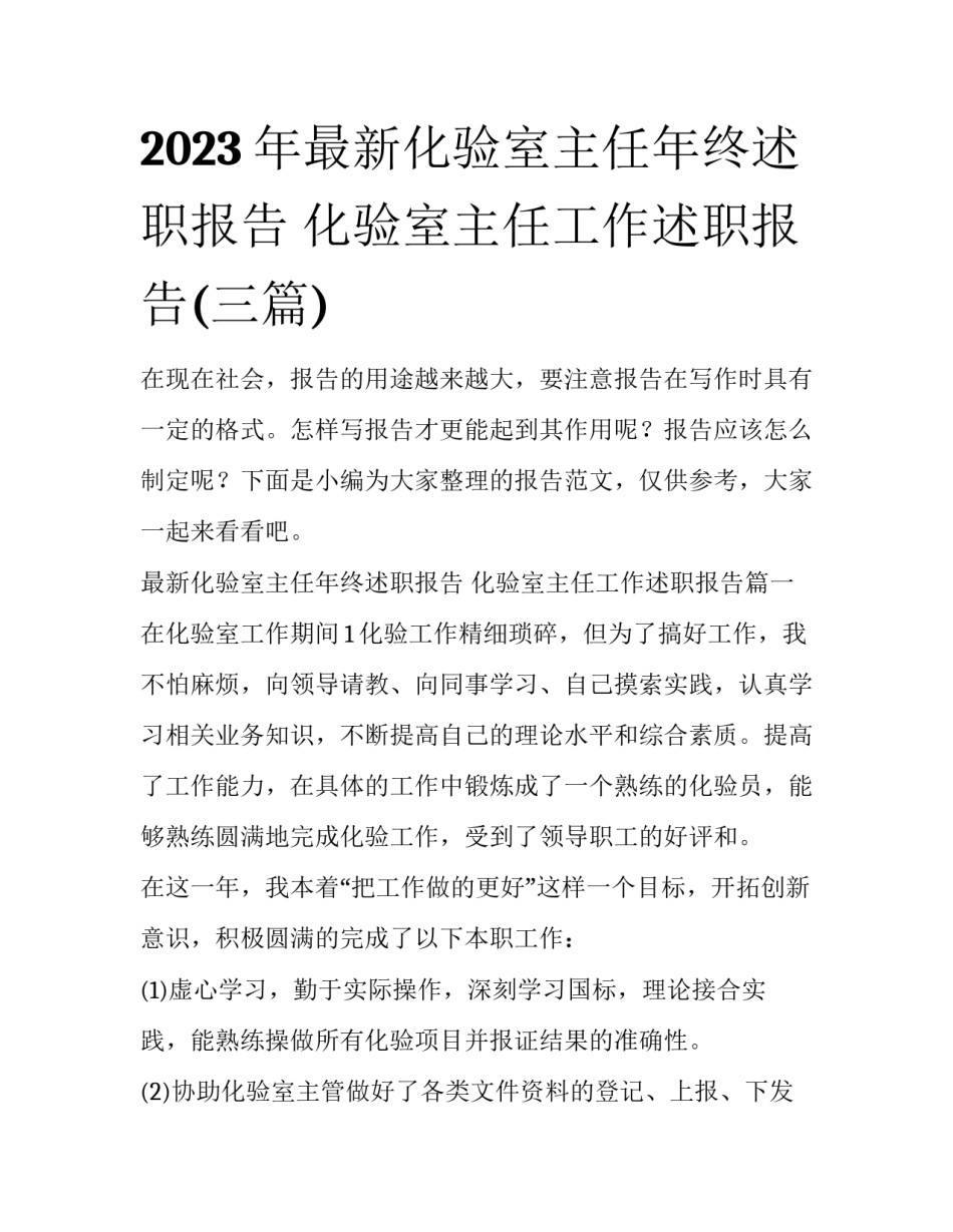 2023年最新化验室主任年终述职报告 化验室主任工作述职报告(三篇)_第1页