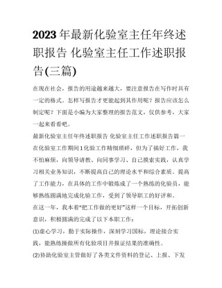 2023年最新化验室主任年终述职报告 化验室主任工作述职报告(三篇)