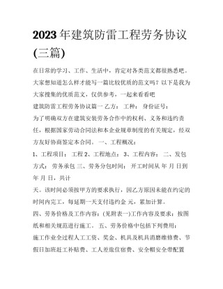 2023年建筑防雷工程劳务协议(三篇)