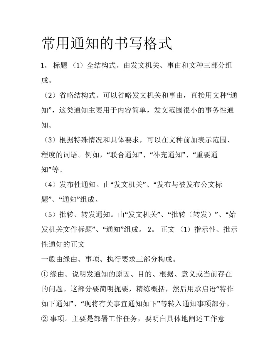 常用通知的书写格式_第1页