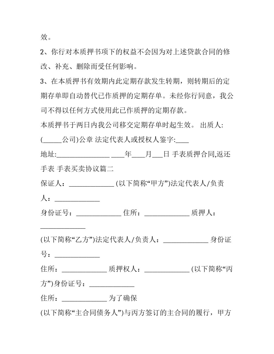 最新手表质押合同,返还手表 手表买卖协议(3篇)_第3页