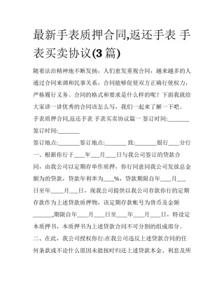 最新手表质押合同,返还手表 手表买卖协议(3篇)