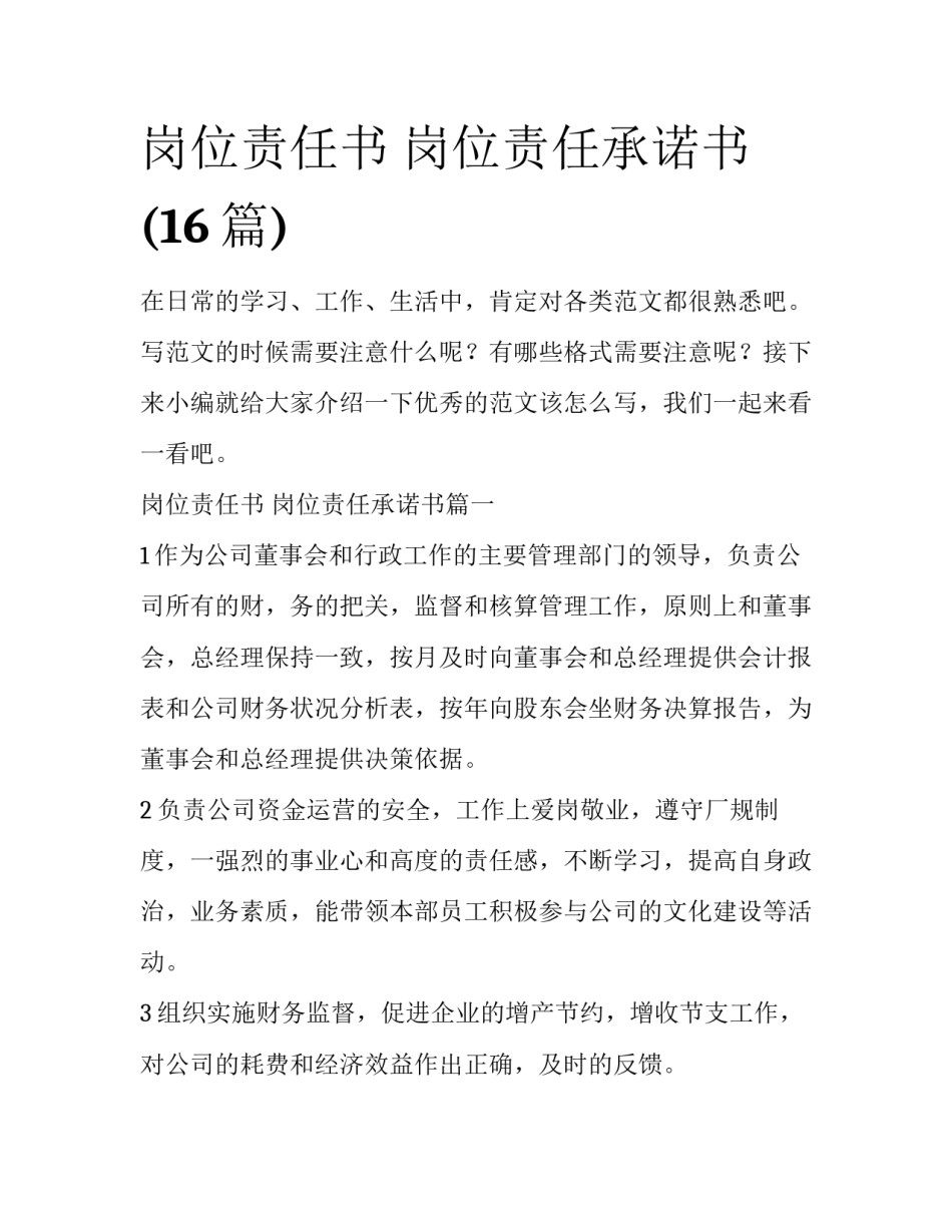 岗位责任书 岗位责任承诺书(16篇)_第1页