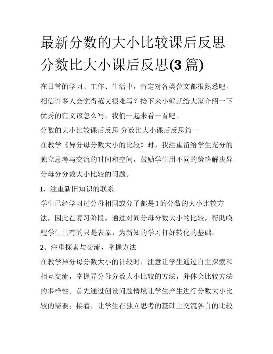 最新分数的大小比较课后反思 分数比大小课后反思(3篇)_第1页