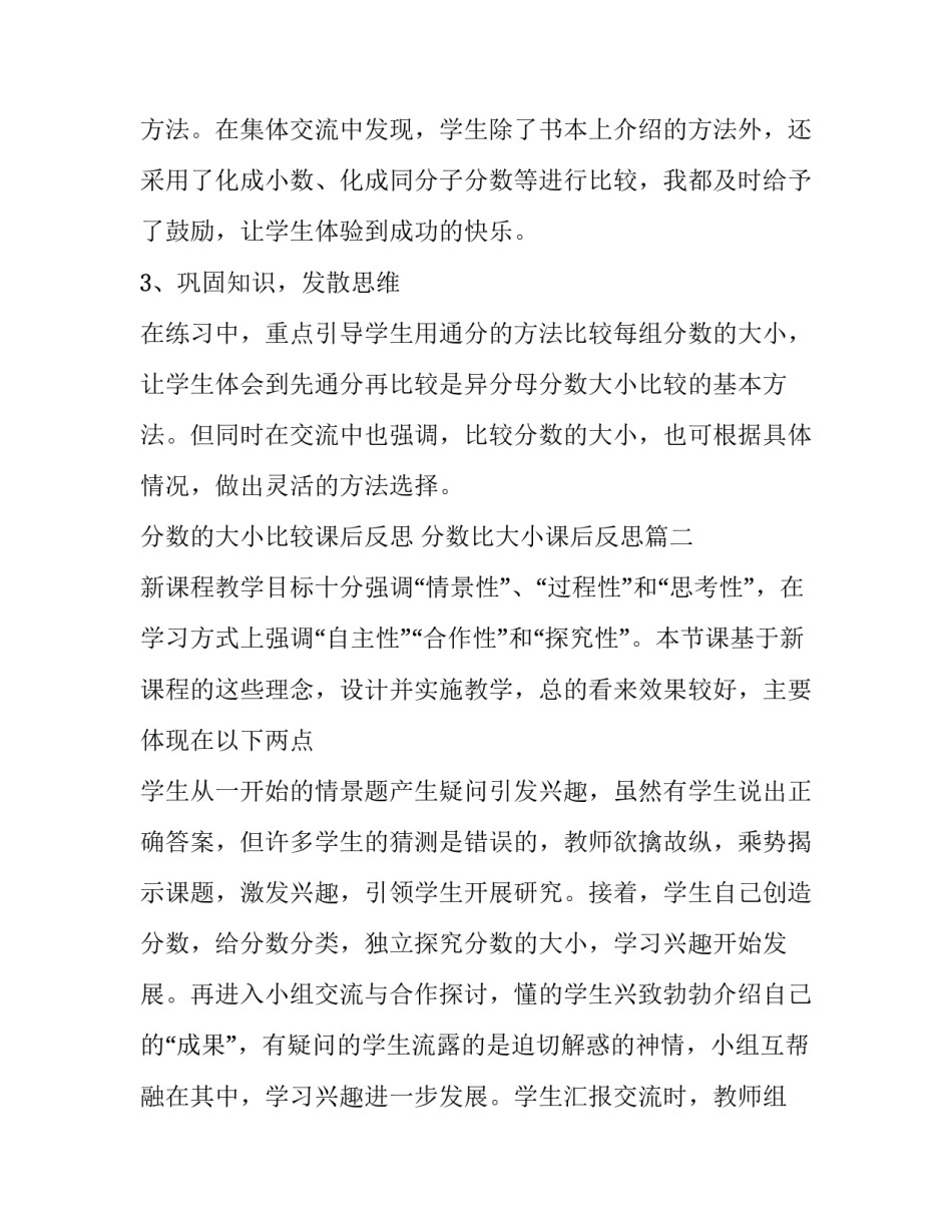 最新分数的大小比较课后反思 分数比大小课后反思(3篇)_第2页