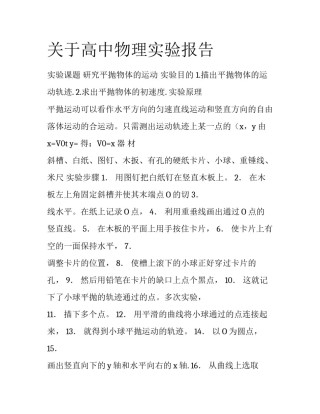 关于高中物理实验报告