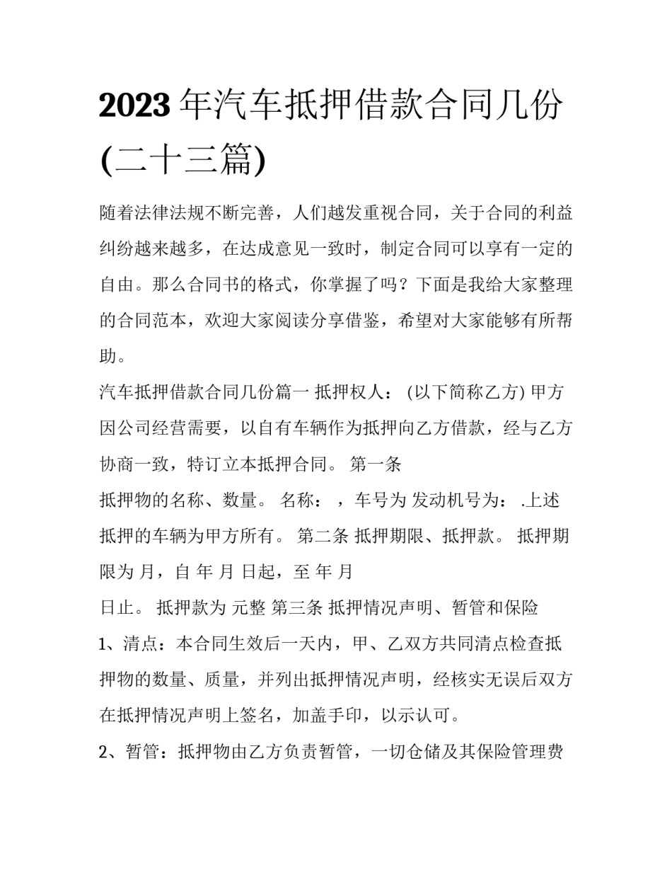 2023年汽车抵押借款合同几份(二十三篇)_第1页