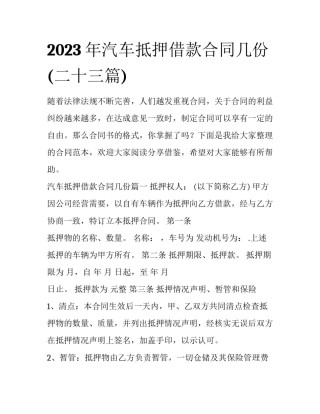 2023年汽车抵押借款合同几份(二十三篇)