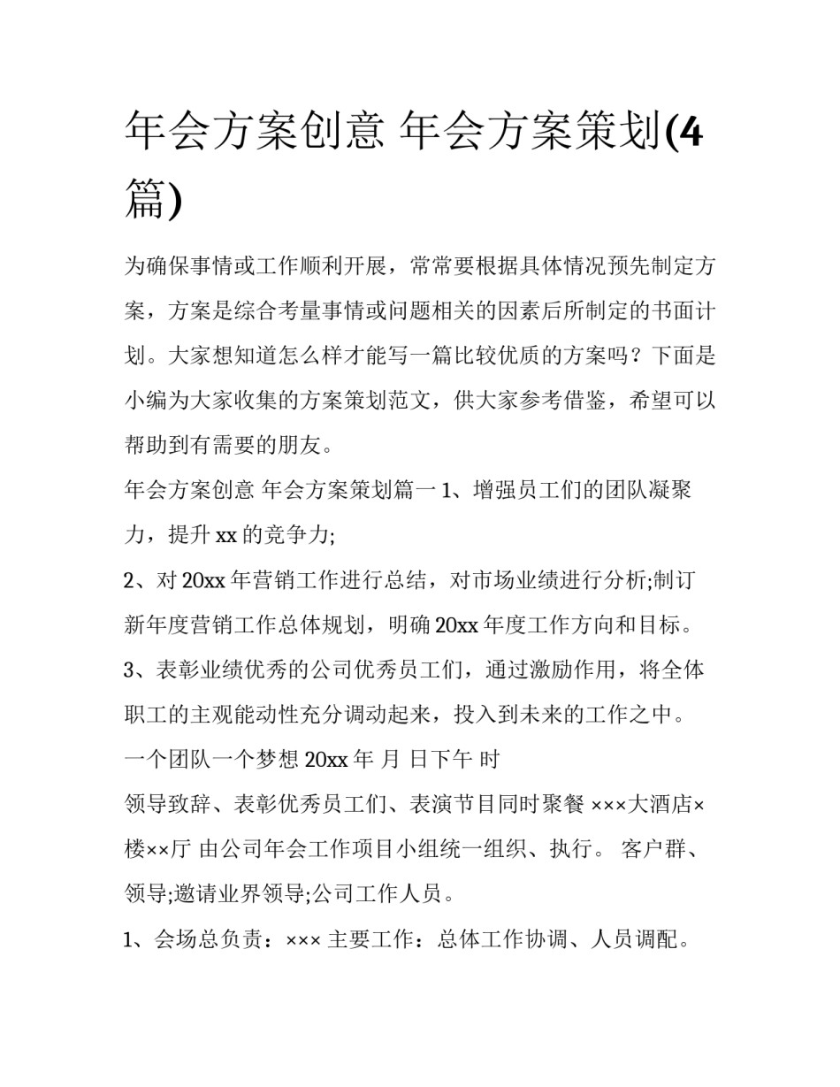 年会方案创意 年会方案策划(4篇)_第1页