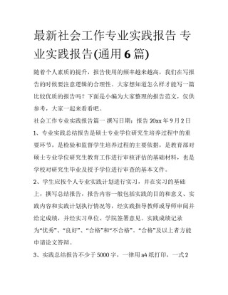 最新社会工作专业实践报告 专业实践报告(通用6篇)