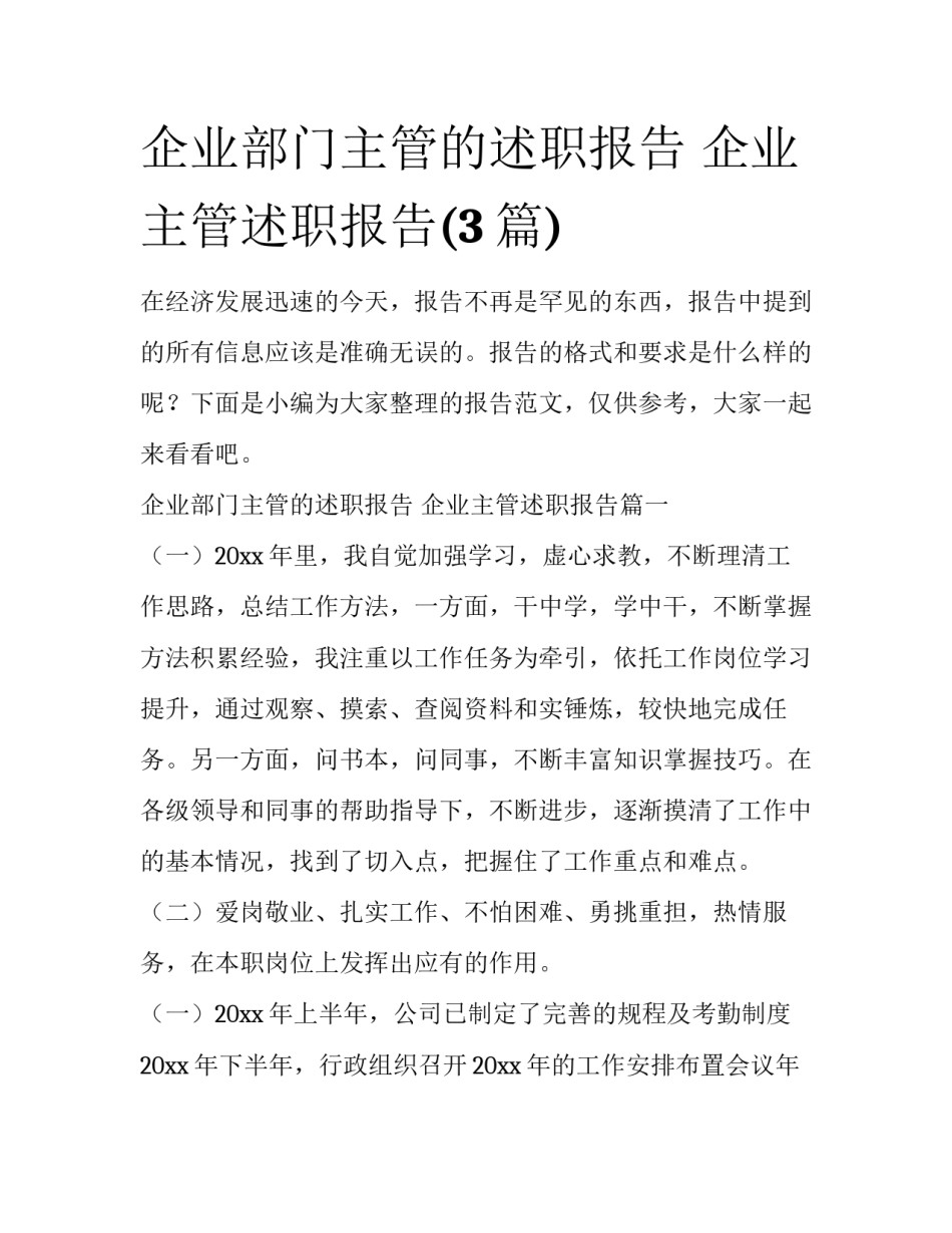 企业部门主管的述职报告 企业主管述职报告(3篇)_第1页