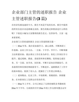 企业部门主管的述职报告 企业主管述职报告(3篇)