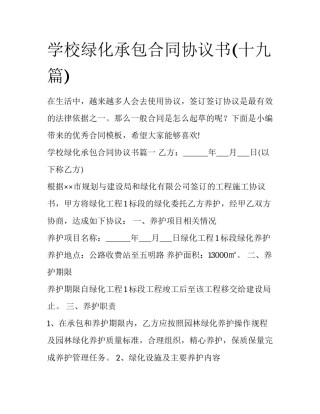 学校绿化承包合同协议书(十九篇)