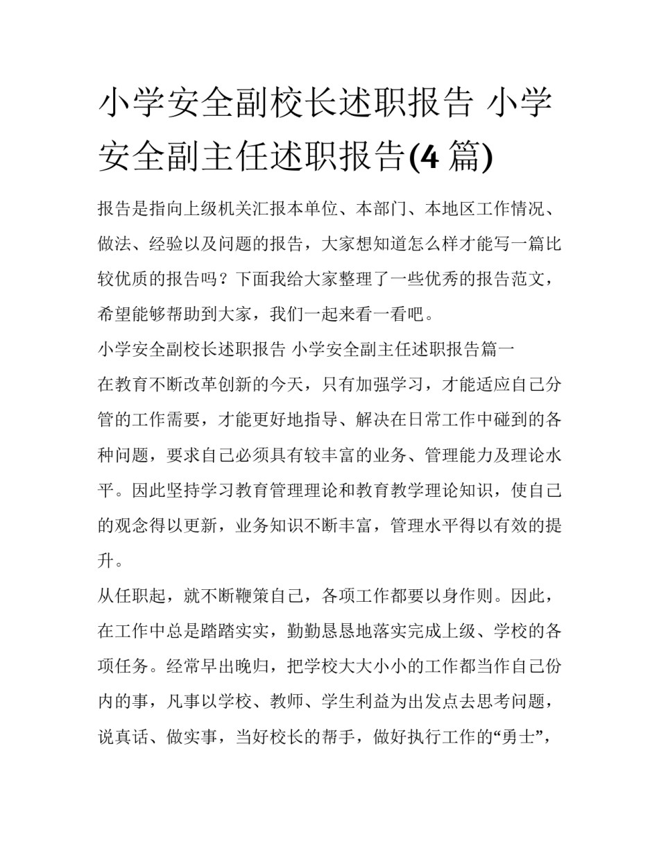 小学安全副校长述职报告 小学安全副主任述职报告(4篇)_第1页