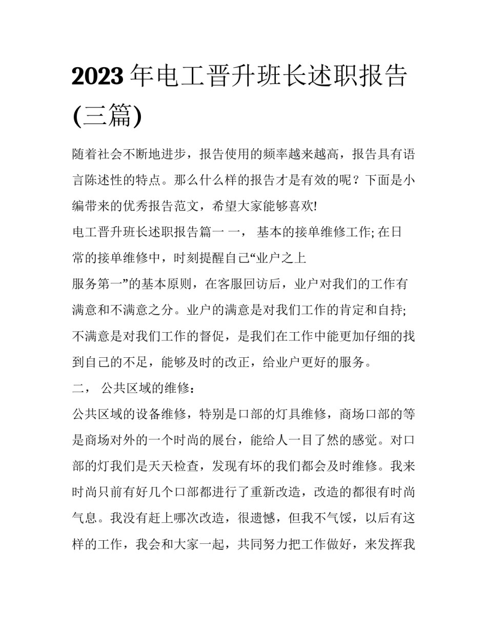 2023年电工晋升班长述职报告(三篇)_第1页