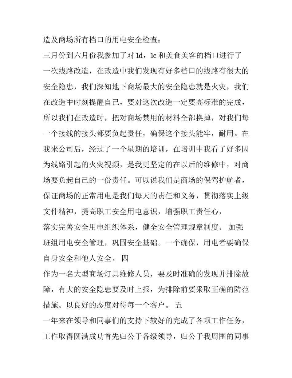 2023年电工晋升班长述职报告(三篇)_第3页