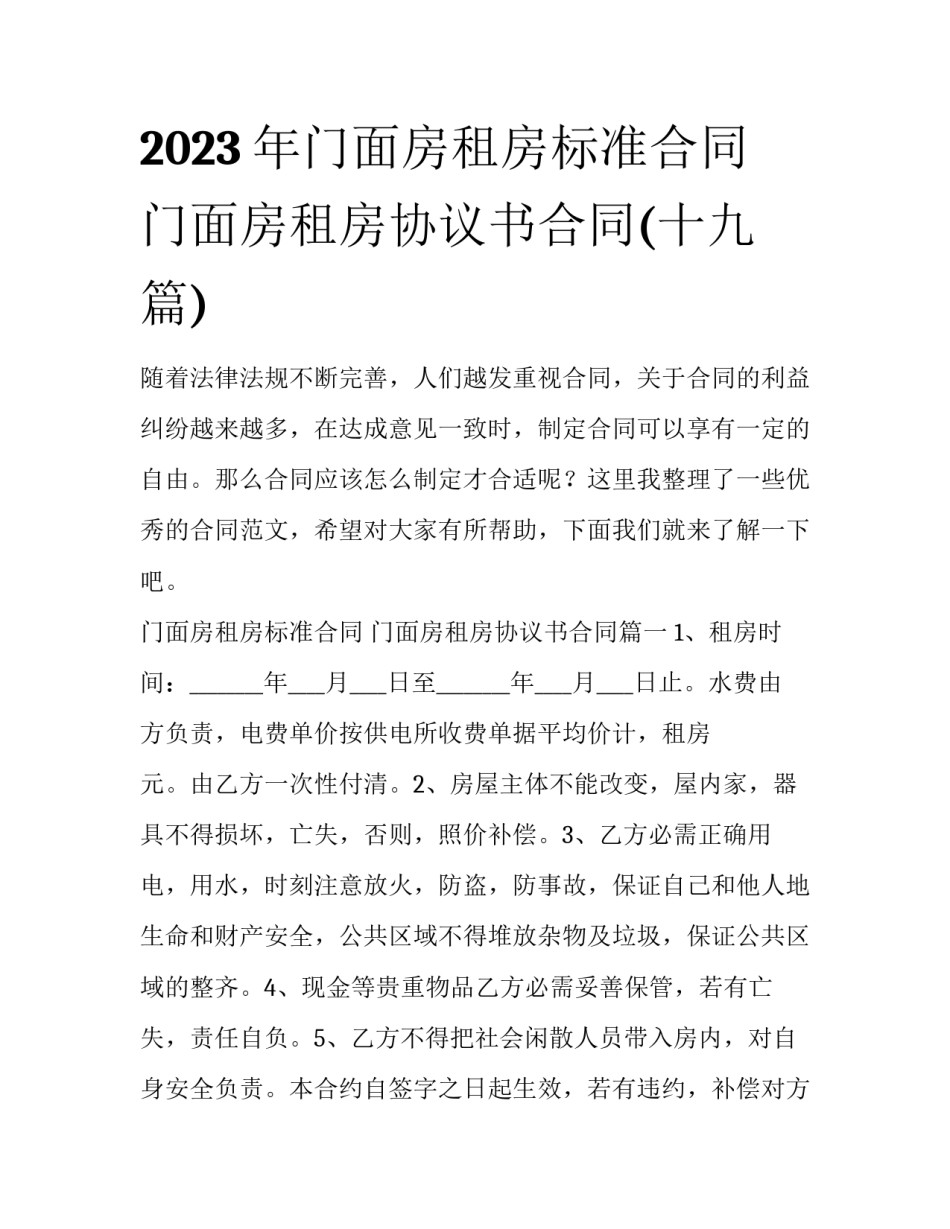2023年门面房租房标准合同 门面房租房协议书合同(十九篇)_第1页