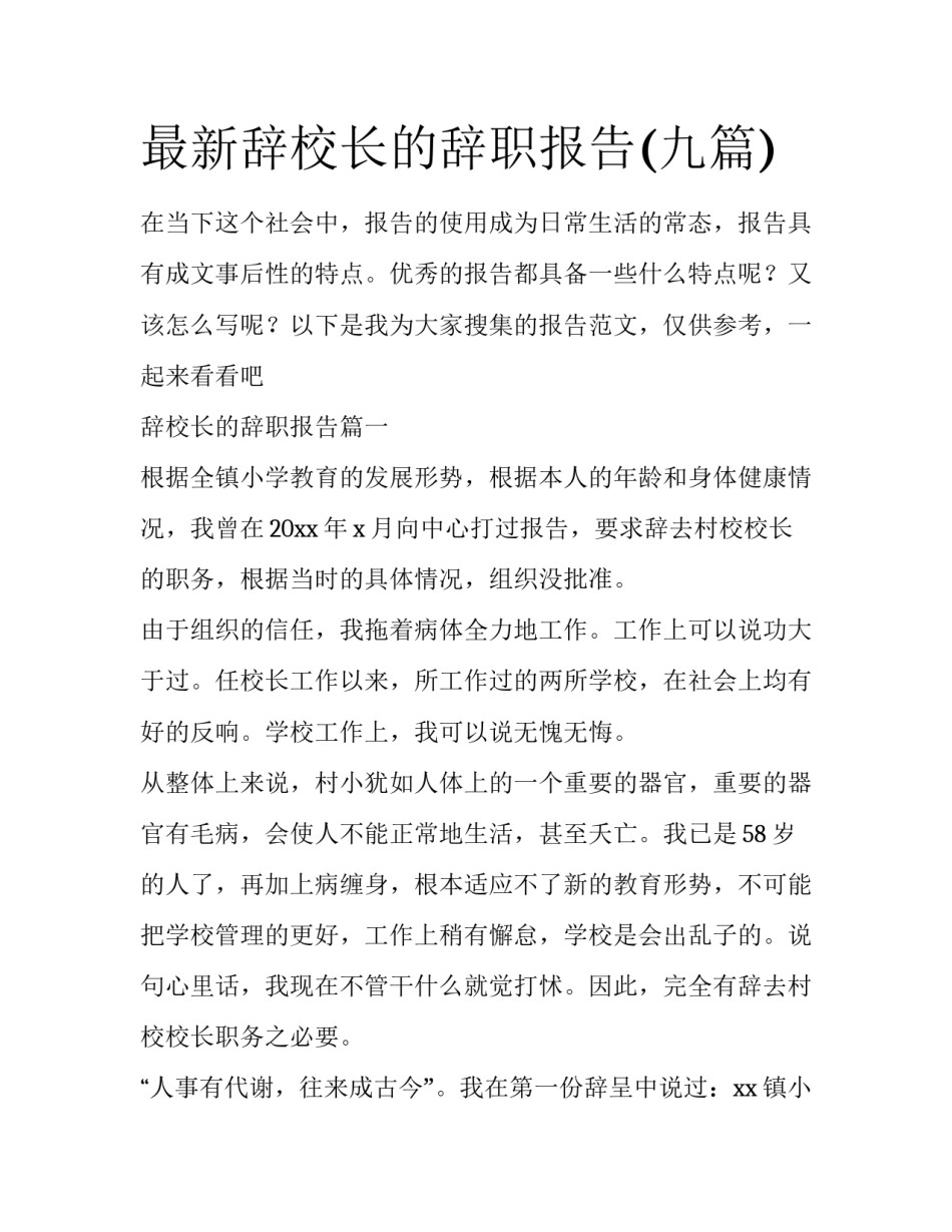 最新辞校长的辞职报告(九篇)_第1页