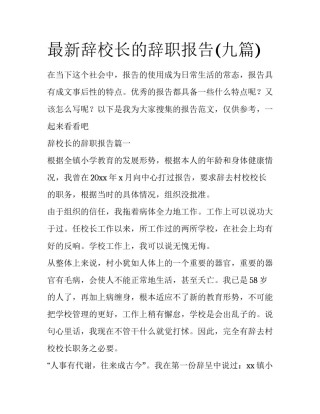 最新辞校长的辞职报告(九篇)