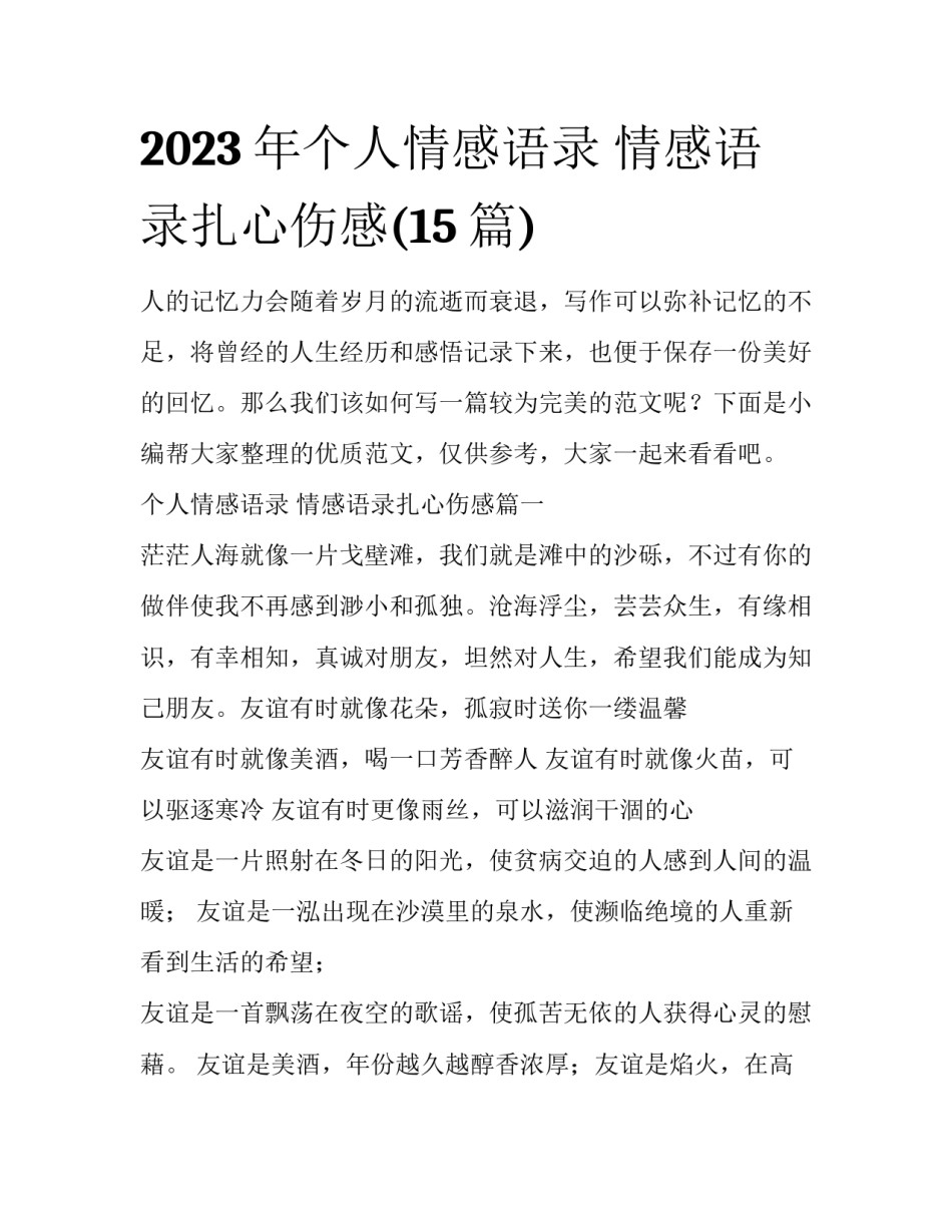 2023年个人情感语录 情感语录扎心伤感(15篇)_第1页