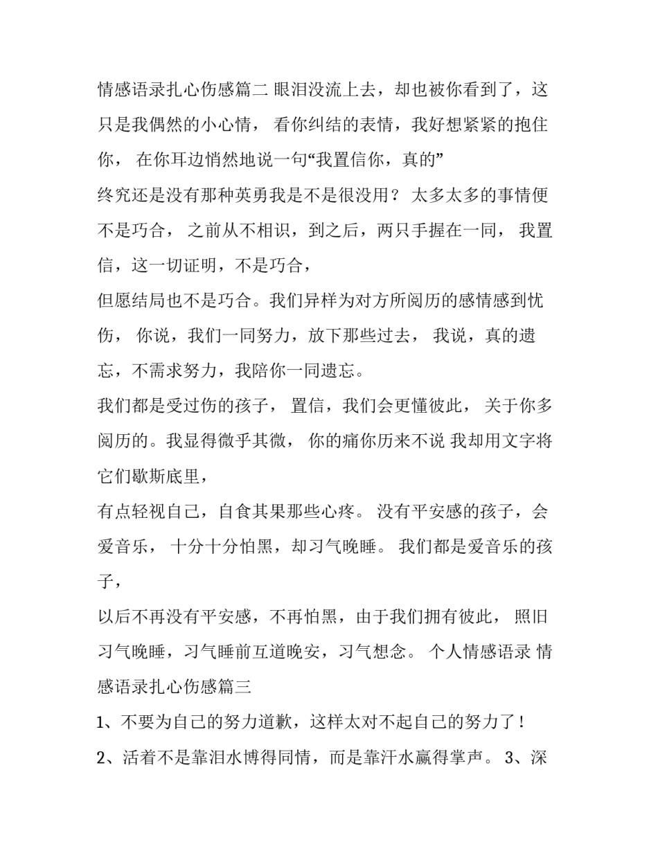 2023年个人情感语录 情感语录扎心伤感(15篇)_第3页