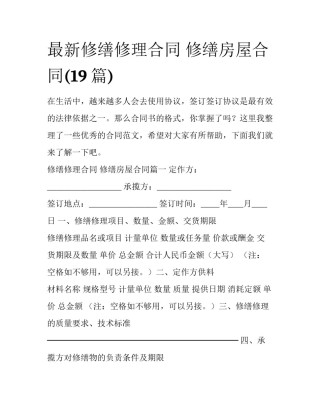 最新修缮修理合同 修缮房屋合同(19篇)
