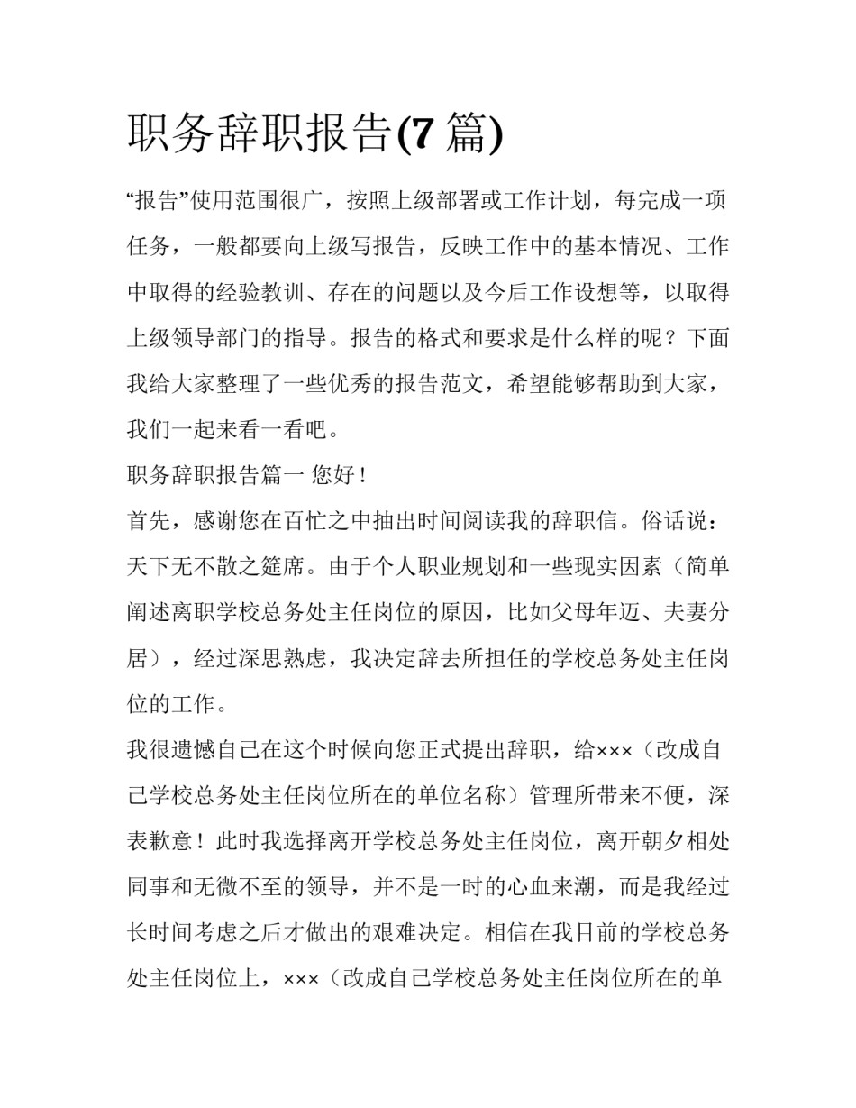 职务辞职报告(7篇)_第1页