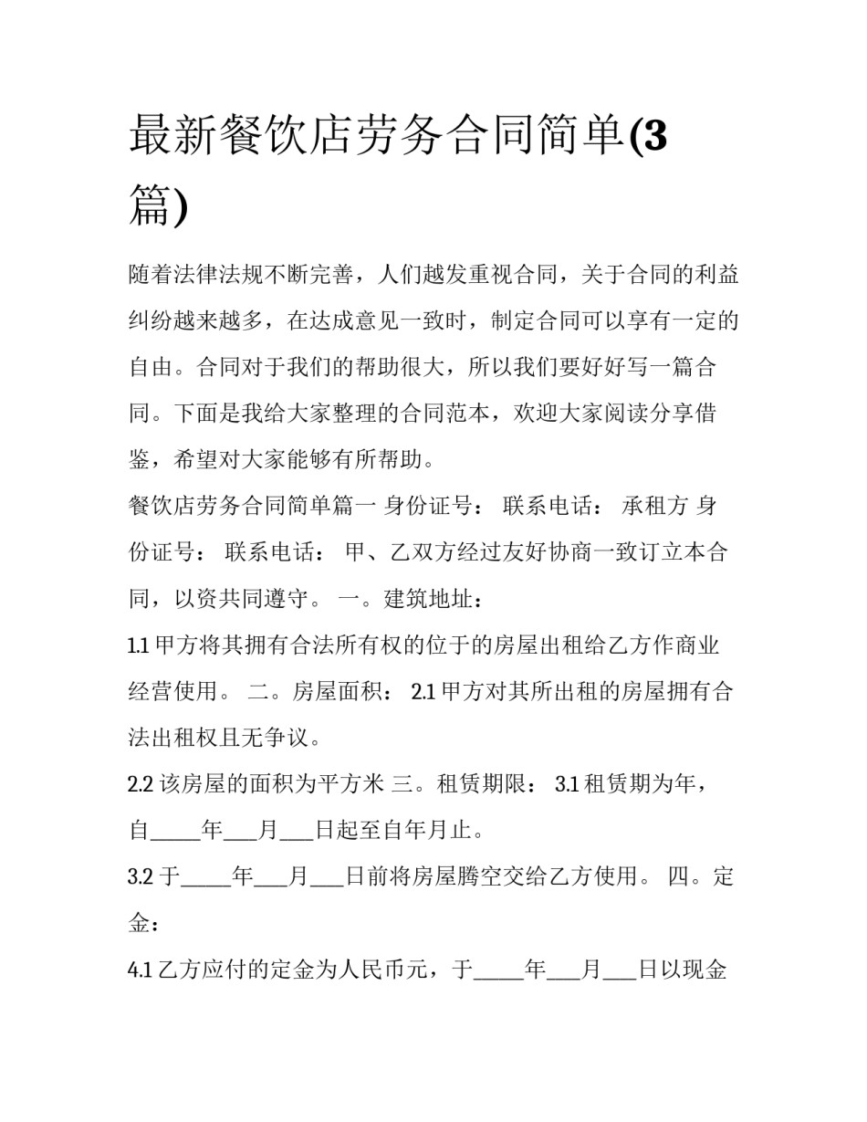 最新餐饮店劳务合同简单(3篇)_第1页