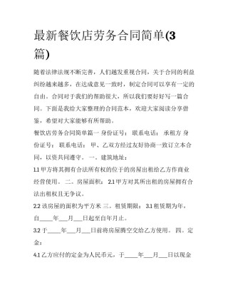最新餐饮店劳务合同简单(3篇)