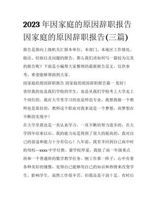 2023年因家庭的原因辞职报告 因家庭的原因辞职报告(三篇)