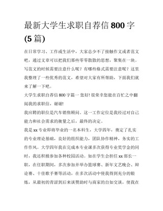 最新大学生求职自荐信800字(5篇)