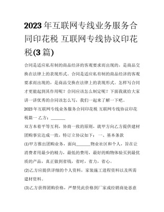 2023年互联网专线业务服务合同印花税 互联网专线协议印花税(3篇)