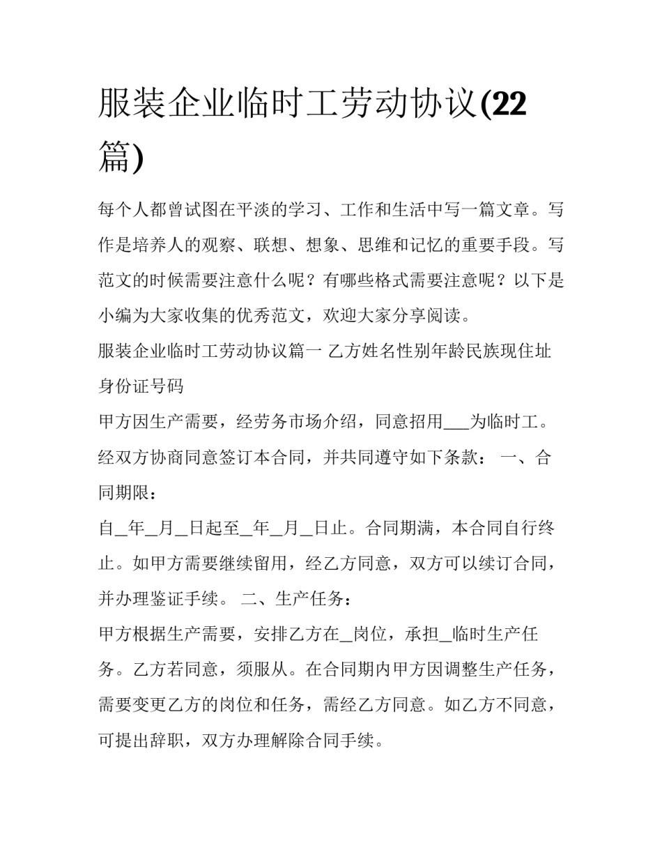 服装企业临时工劳动协议(22篇)_第1页