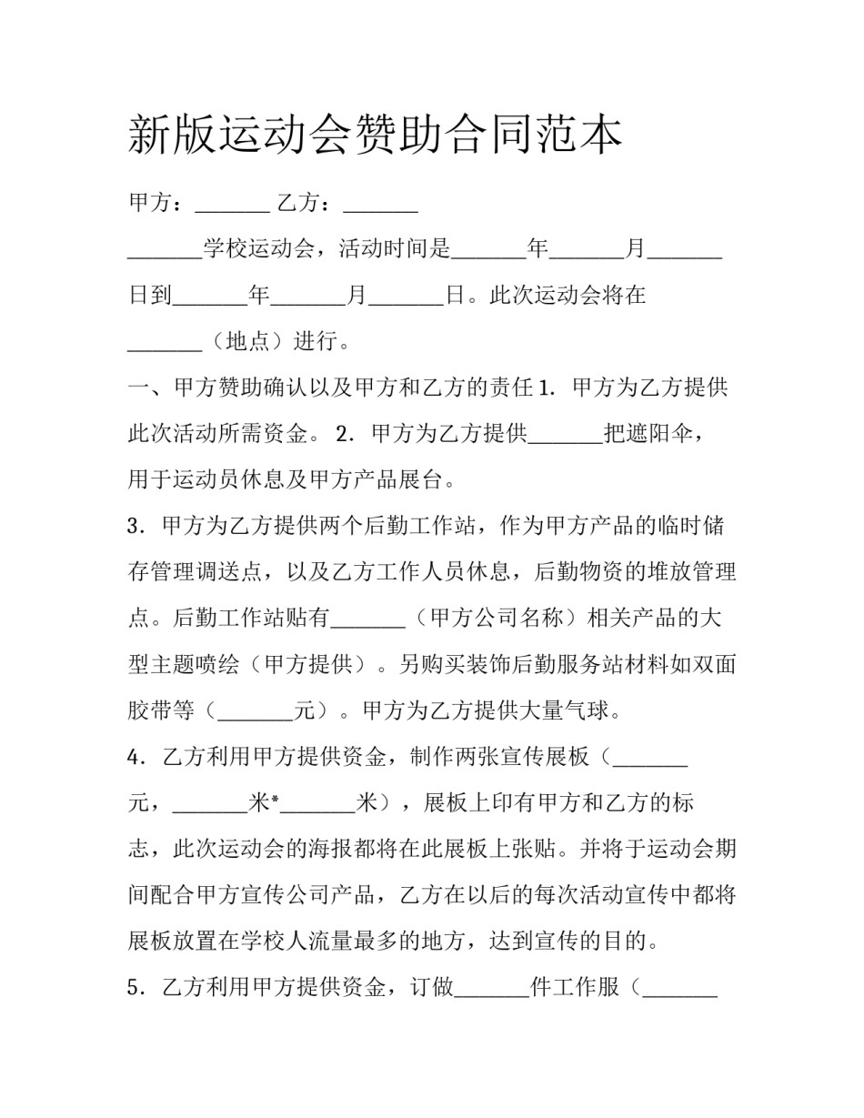 新版运动会赞助合同范本_第1页
