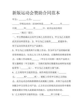 新版运动会赞助合同范本