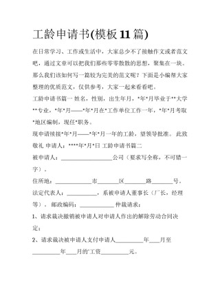 工龄申请书(模板11篇)