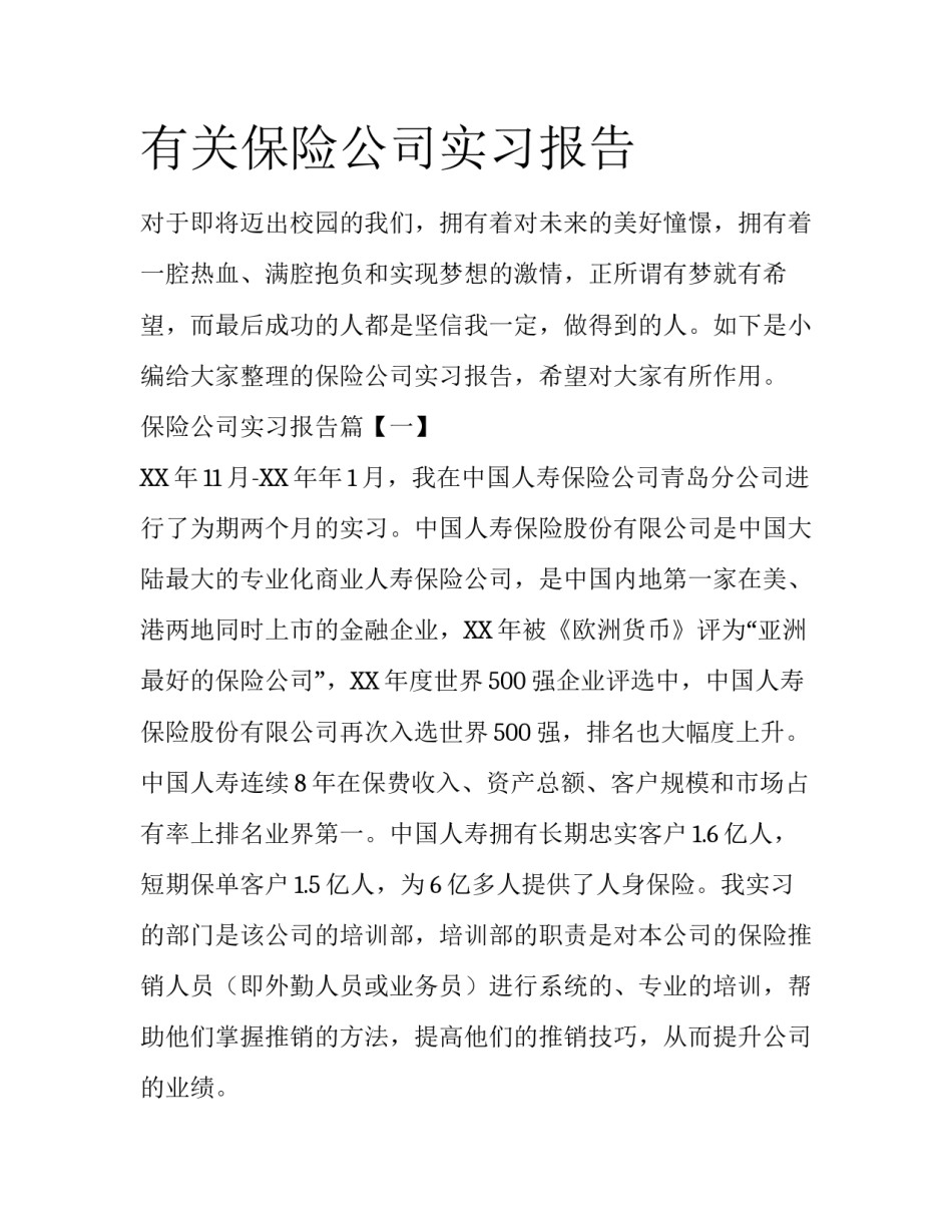 有关保险公司实习报告_第1页