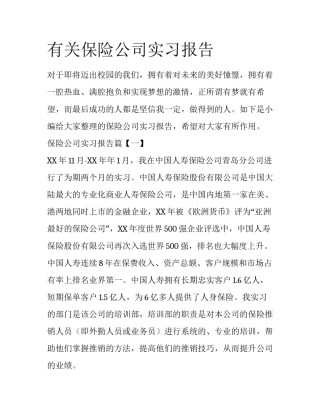 有关保险公司实习报告