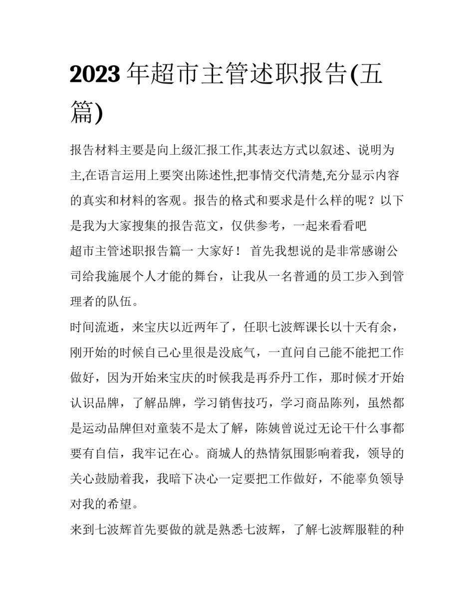 2023年超市主管述职报告(五篇)_第1页